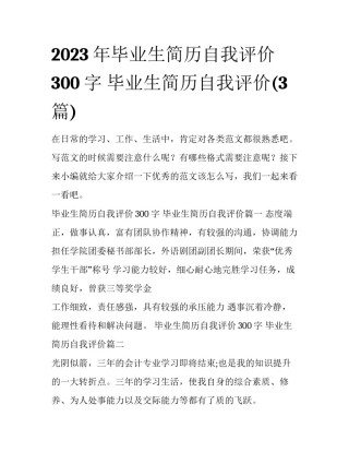 2023年毕业生简历自我评价300字 毕业生简历自我评价(3篇)
