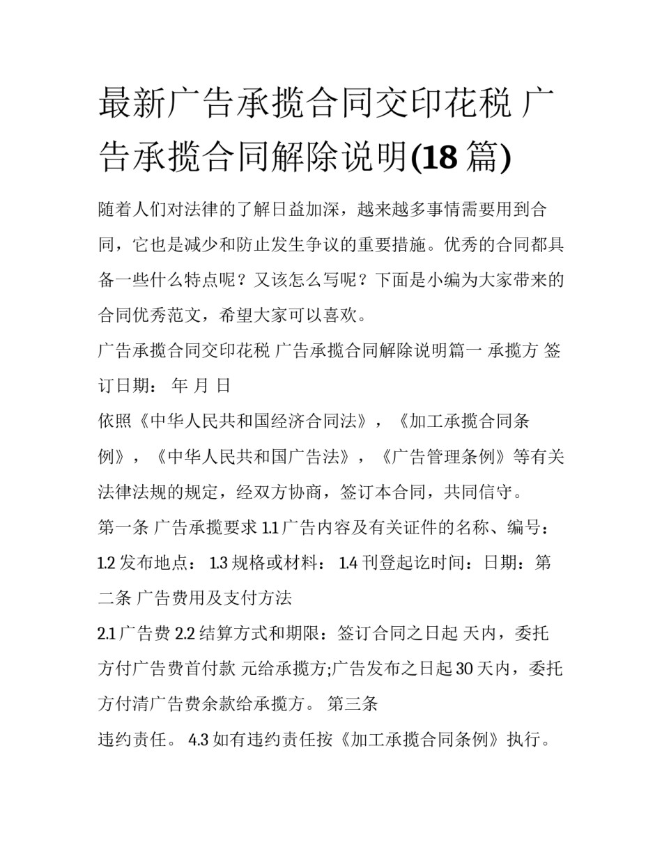 最新广告承揽合同交印花税 广告承揽合同解除说明(18篇)_第1页