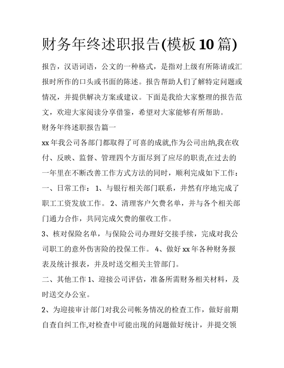 财务年终述职报告(模板10篇)_第1页