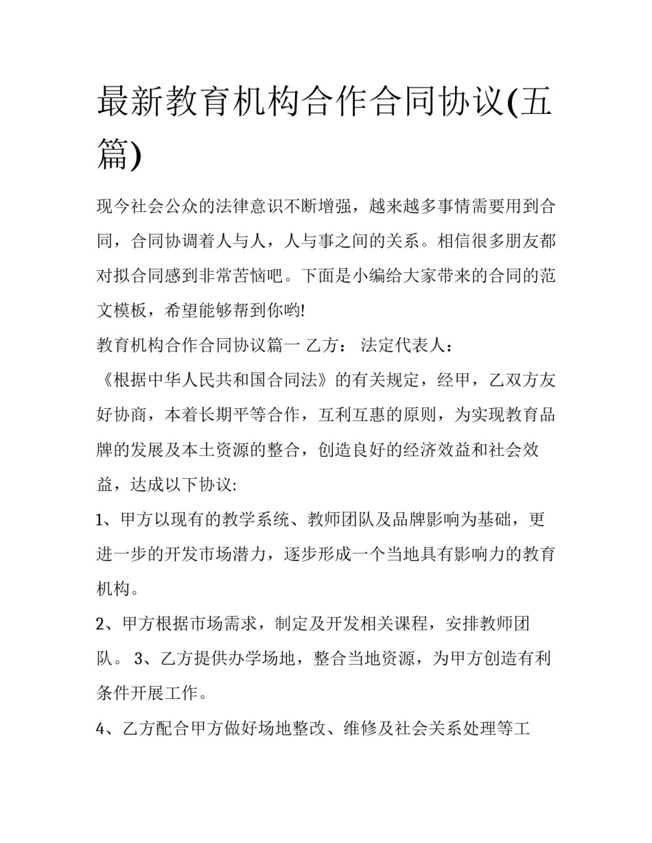 最新教育机构合作合同协议(五篇)_第1页
