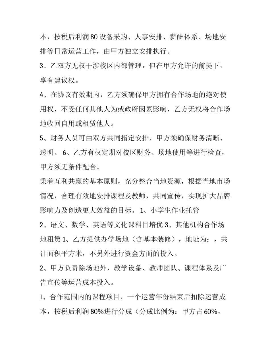 最新教育机构合作合同协议(五篇)_第3页