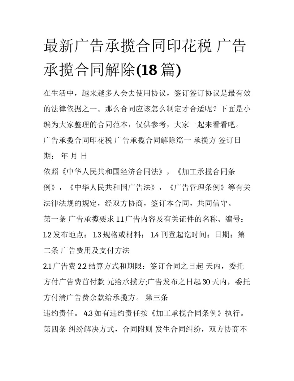 最新广告承揽合同印花税 广告承揽合同解除(18篇)_第1页