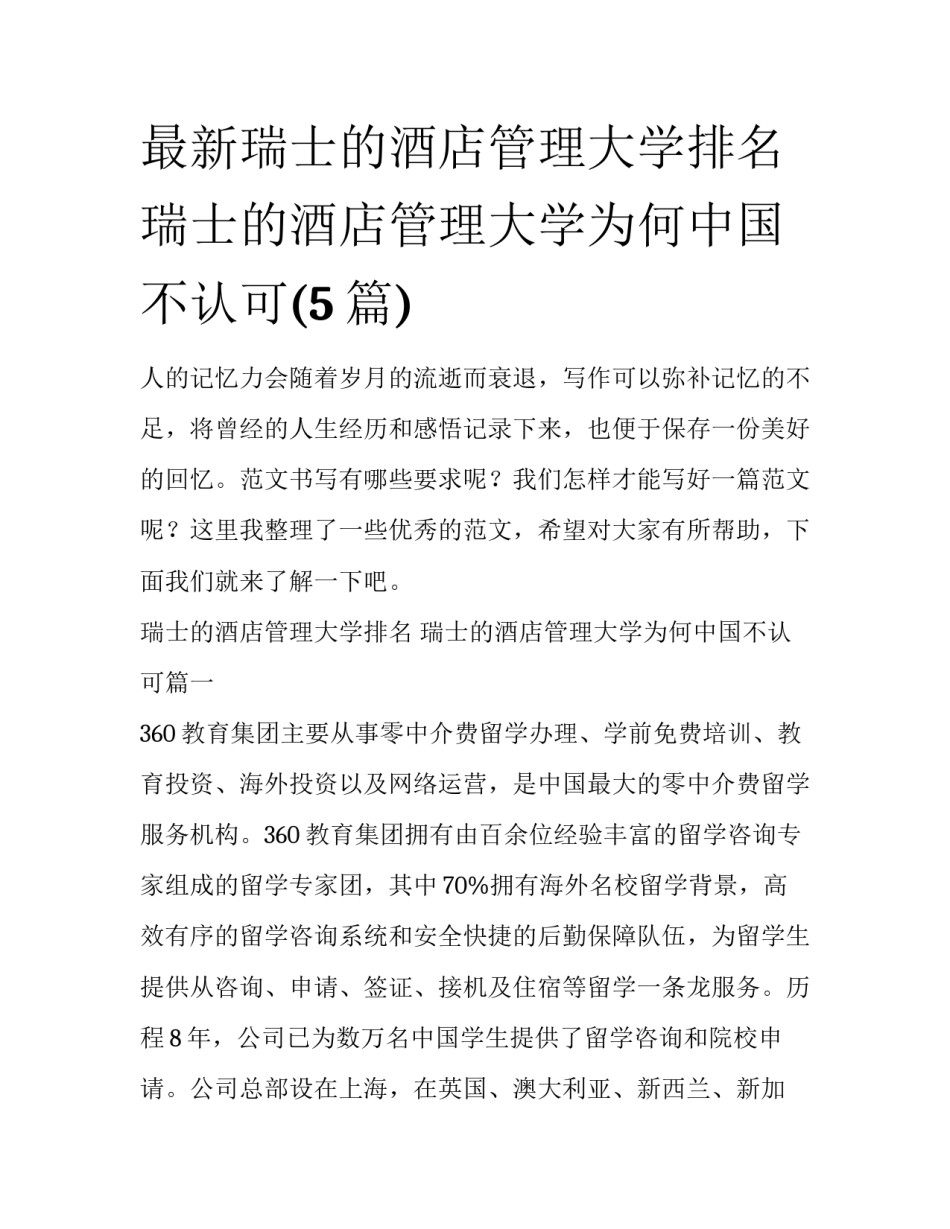 最新瑞士的酒店管理大学排名 瑞士的酒店管理大学为何中国不认可(5篇)_第1页