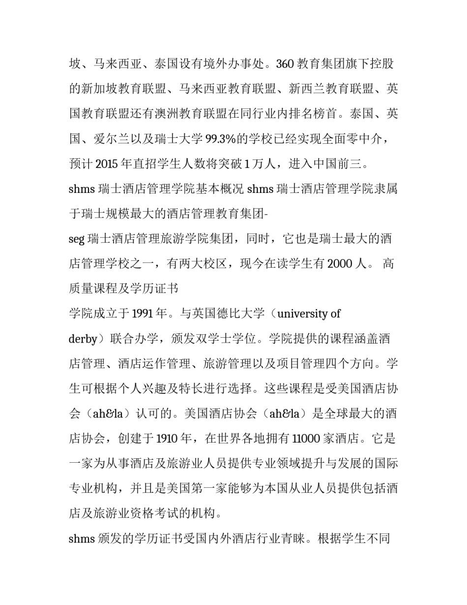 最新瑞士的酒店管理大学排名 瑞士的酒店管理大学为何中国不认可(5篇)_第2页