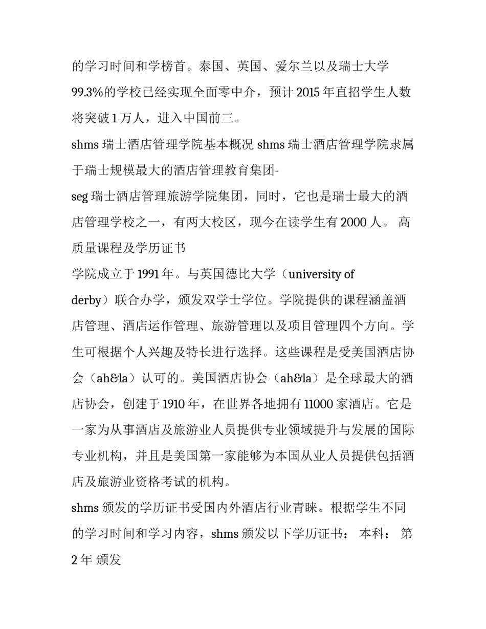 最新瑞士的酒店管理大学排名 瑞士的酒店管理大学为何中国不认可(5篇)_第3页