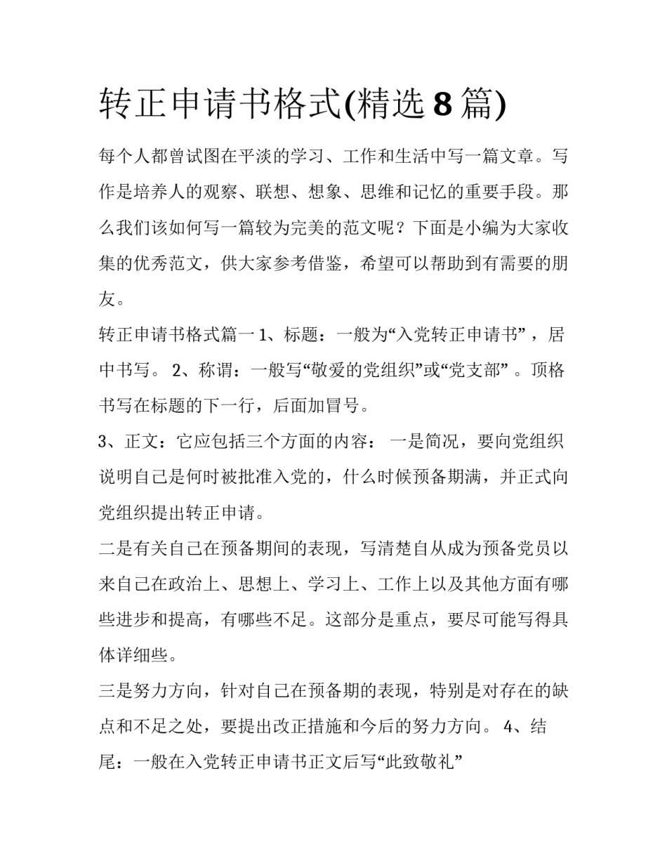 转正申请书格式(精选8篇)_第1页