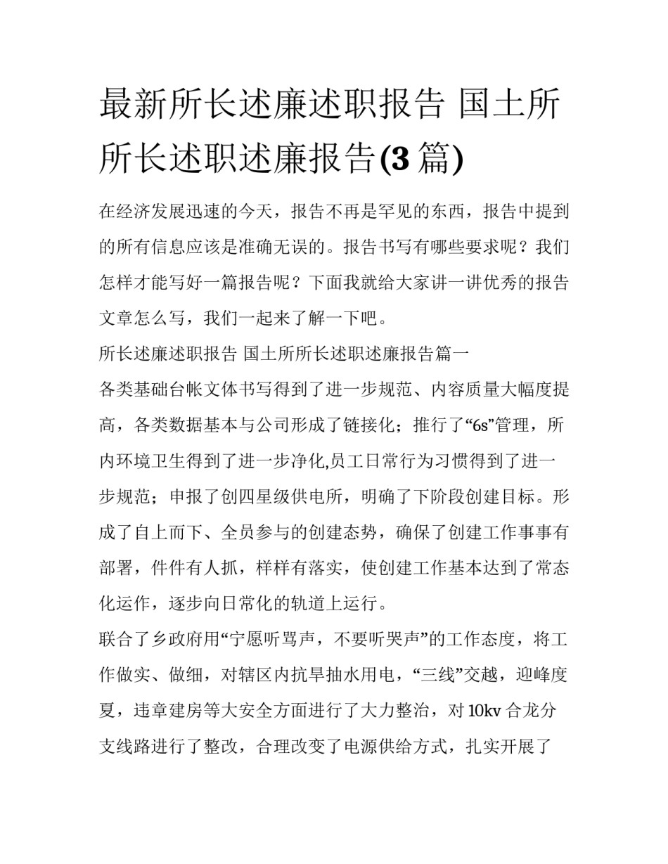 最新所长述廉述职报告 国土所所长述职述廉报告(3篇)_第1页