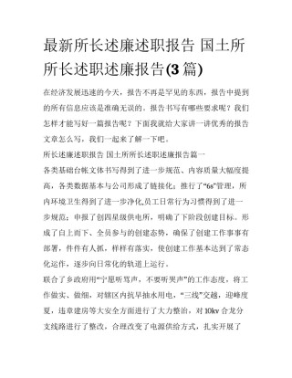 最新所长述廉述职报告 国土所所长述职述廉报告(3篇)