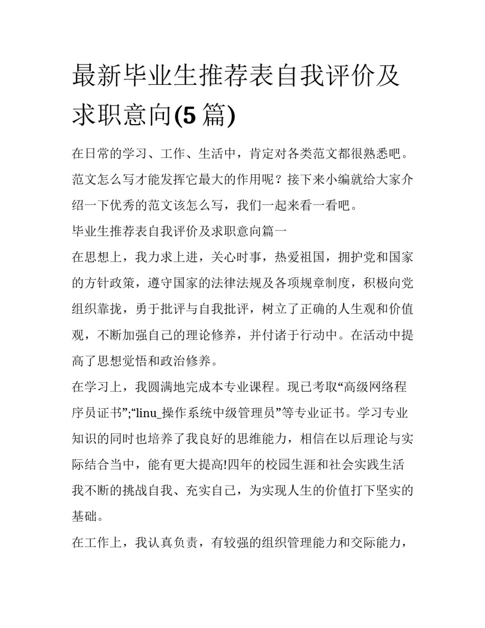 最新毕业生推荐表自我评价及求职意向(5篇)_第1页