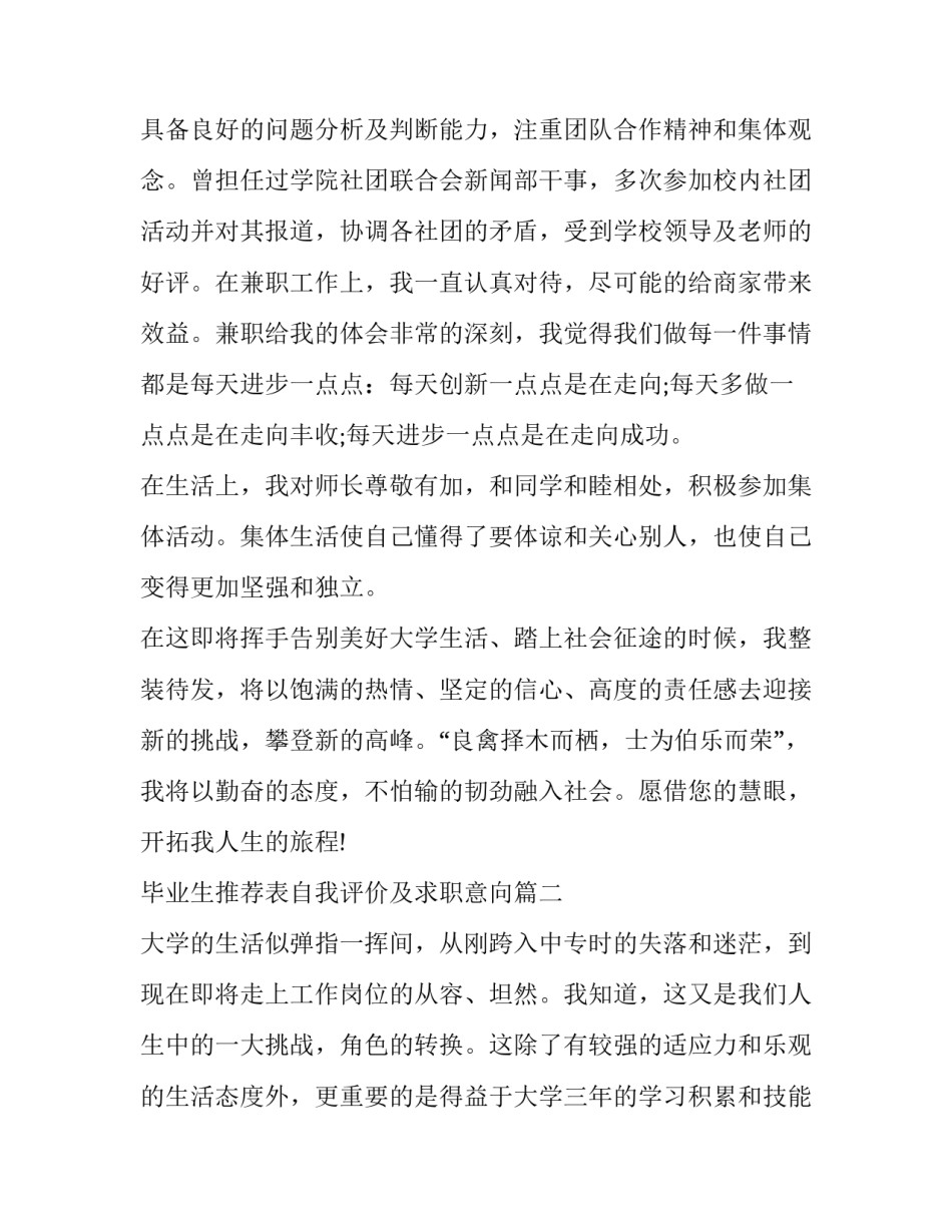 最新毕业生推荐表自我评价及求职意向(5篇)_第2页