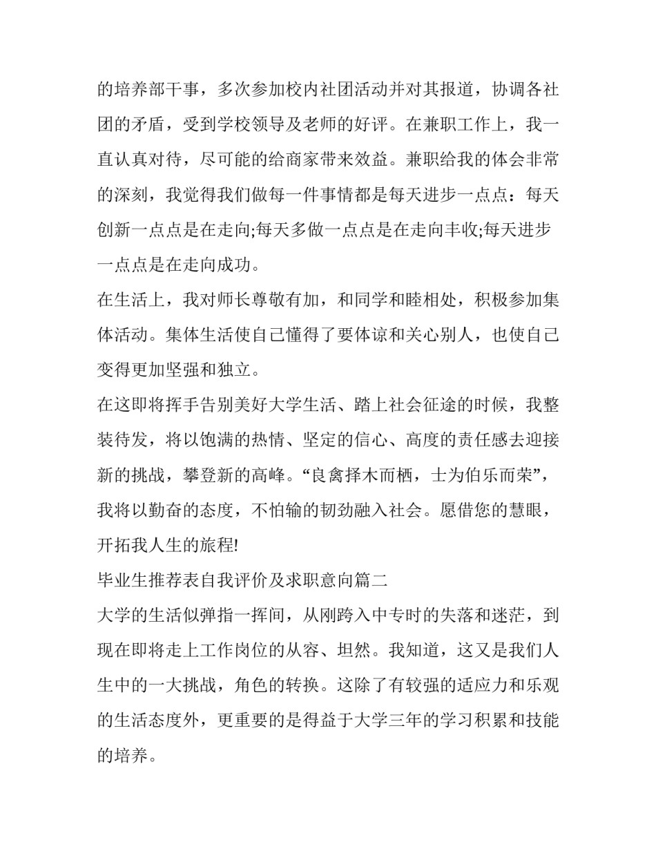 最新毕业生推荐表自我评价及求职意向(5篇)_第3页