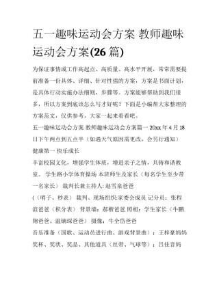 五一趣味运动会方案 教师趣味运动会方案(26篇)