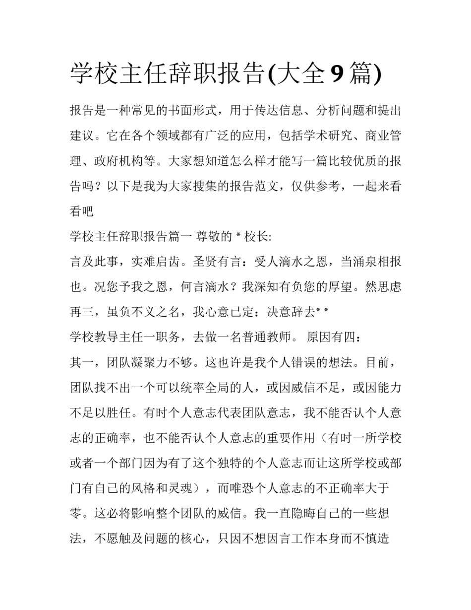 学校主任辞职报告(大全9篇)_第1页