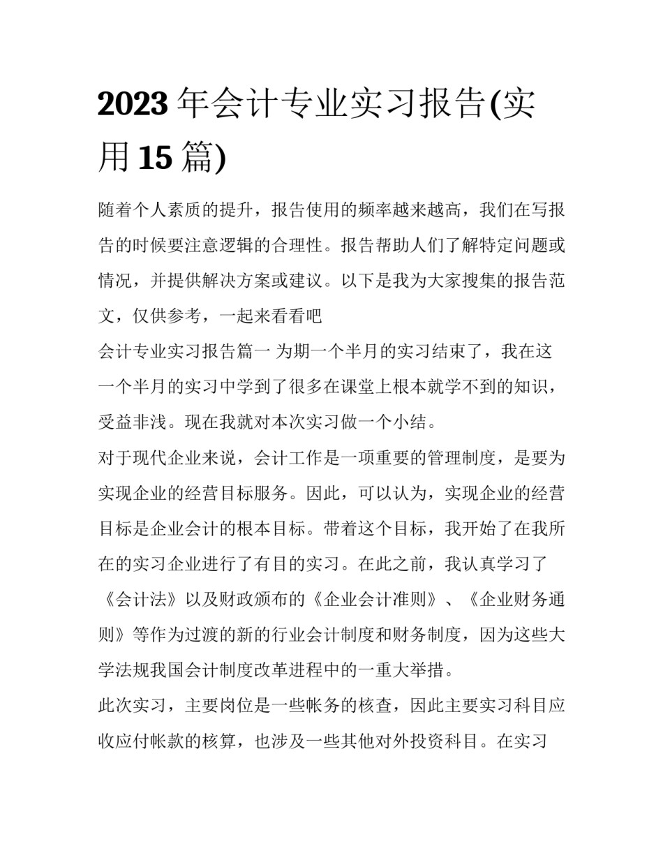 2023年会计专业实习报告(实用15篇)_第1页