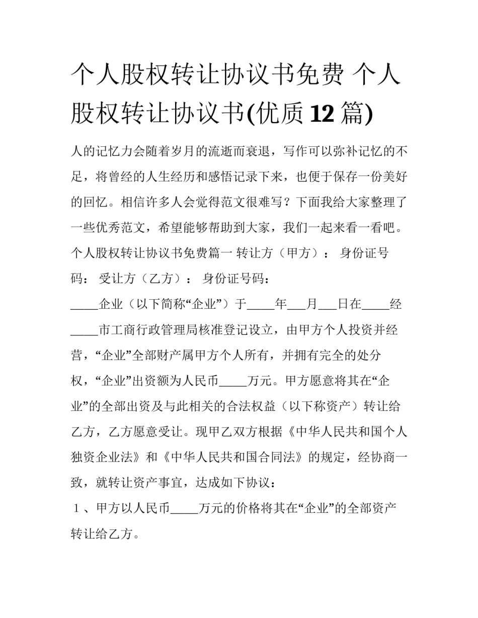 个人股权转让协议书免费 个人股权转让协议书(优质12篇)_第1页