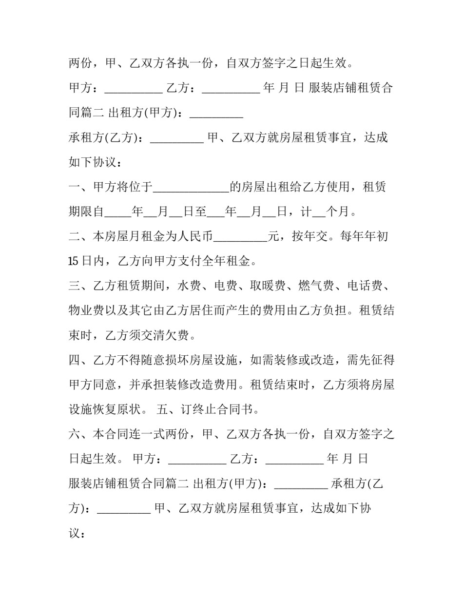 最新服装店铺租赁合同(16篇)_第2页