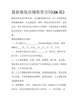 最新服装店铺租赁合同(16篇)