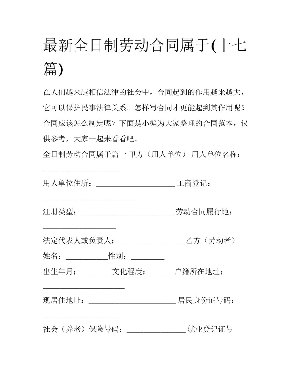 最新全日制劳动合同属于(十七篇)_第1页
