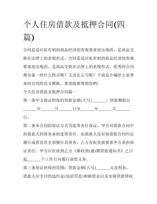 个人住房借款及抵押合同(四篇)