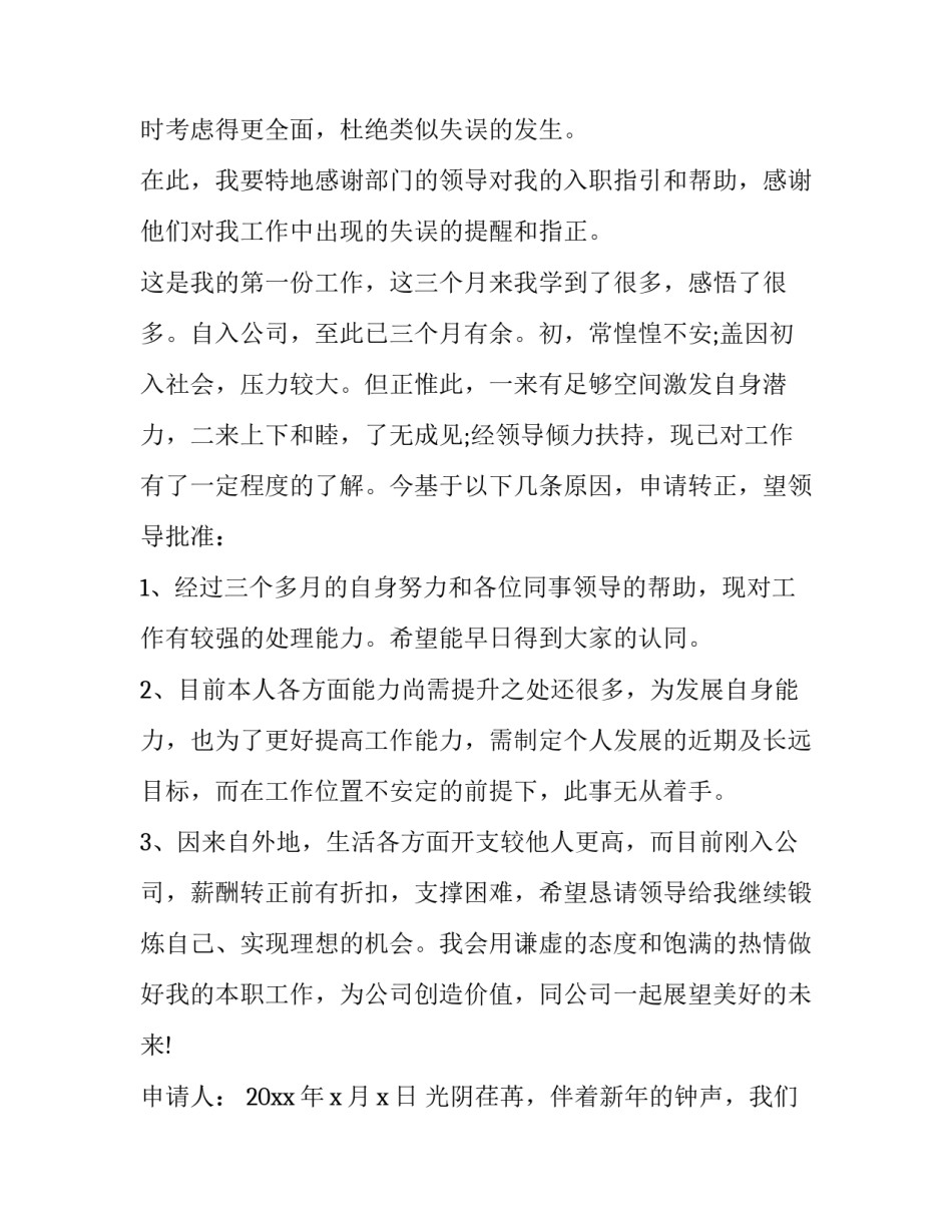 2023年转正申请书格式图十 转正申请书格式(模板15篇)_第1页