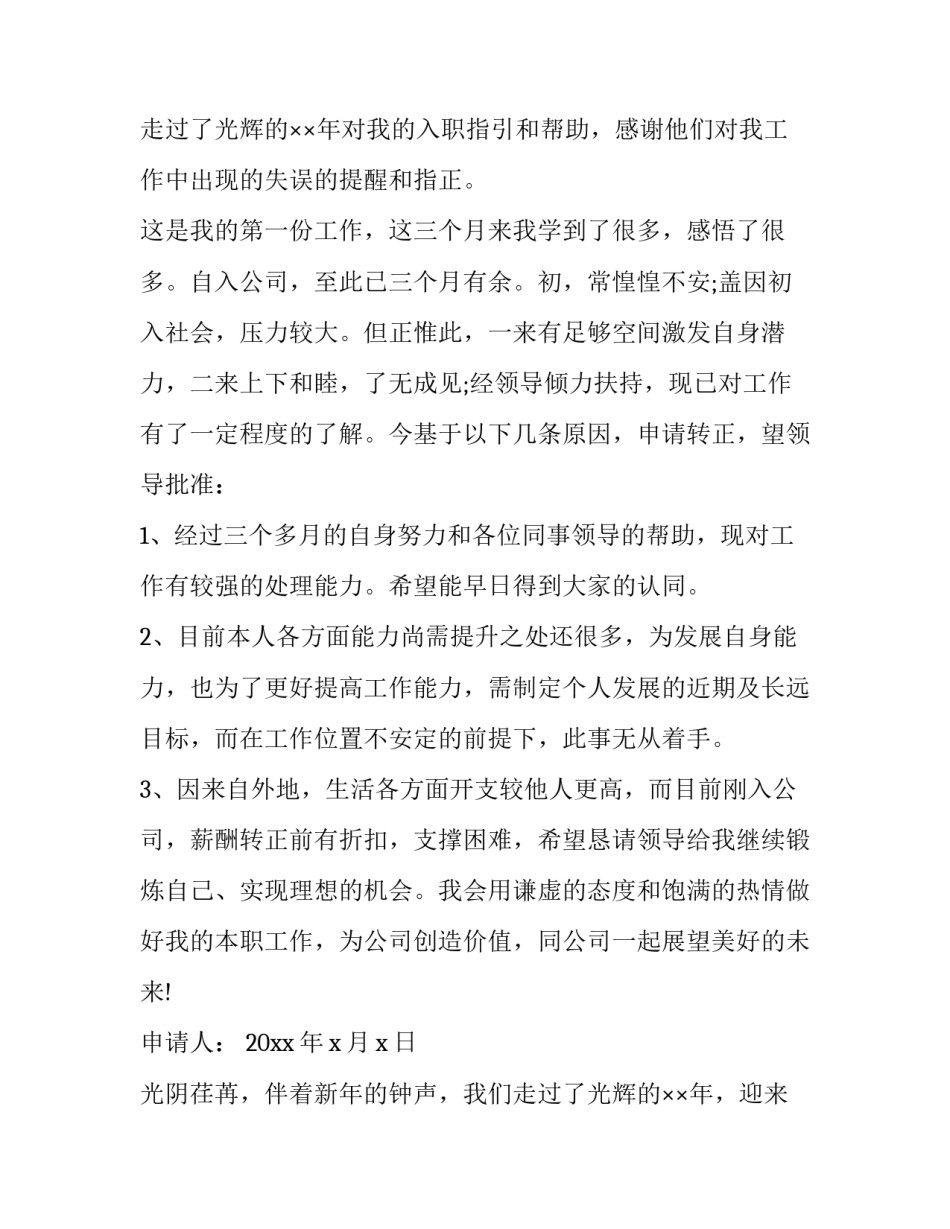 2023年转正申请书格式图十 转正申请书格式(模板15篇)_第2页