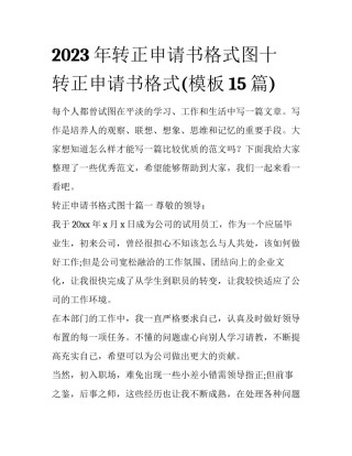2023年转正申请书格式图十 转正申请书格式(模板15篇)