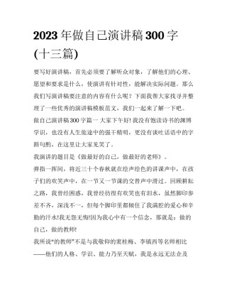 2023年做自己演讲稿300字(十三篇)