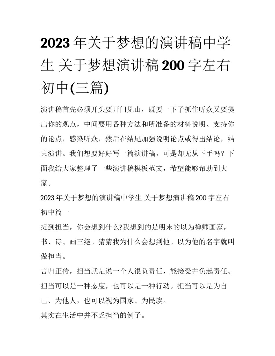 2023年关于梦想的演讲稿中学生 关于梦想演讲稿200字左右初中(三篇)_第1页