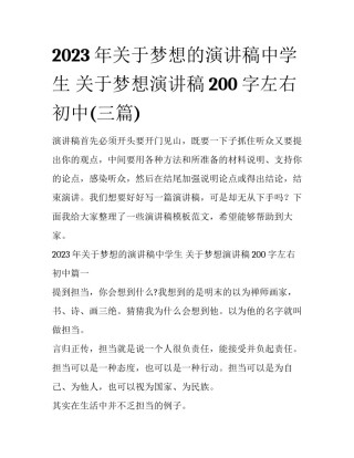 2023年关于梦想的演讲稿中学生 关于梦想演讲稿200字左右初中(三篇)