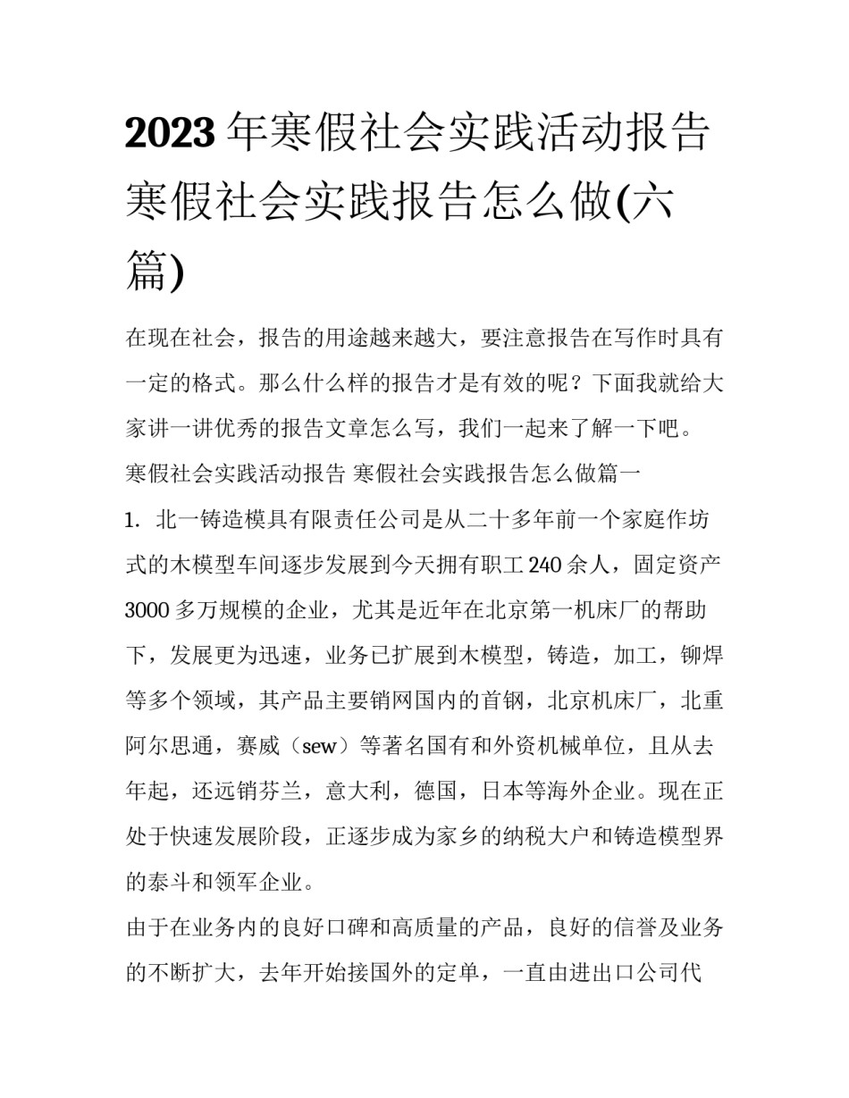 2023年寒假社会实践活动报告 寒假社会实践报告怎么做(六篇)_第1页