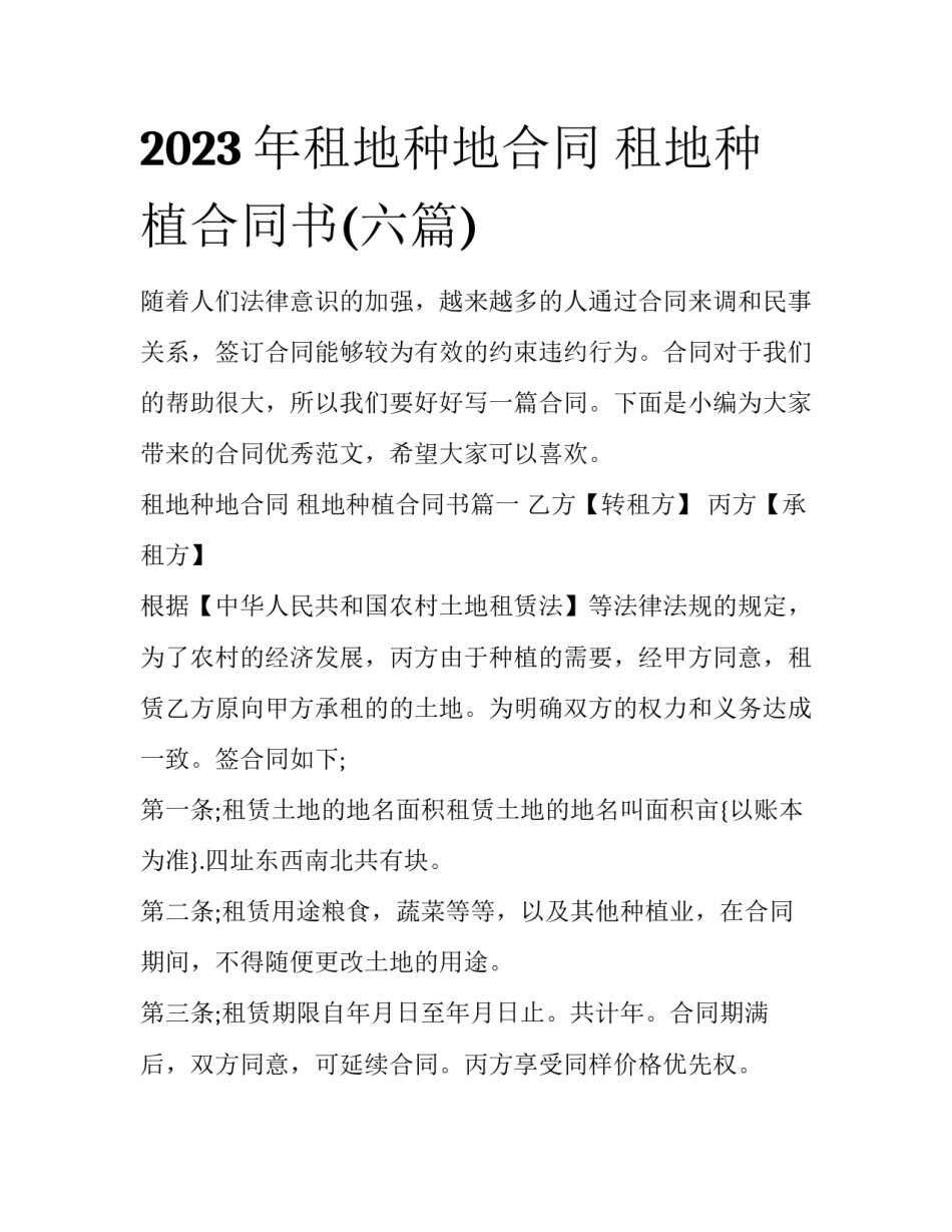 2023年租地种地合同 租地种植合同书(六篇)_第1页