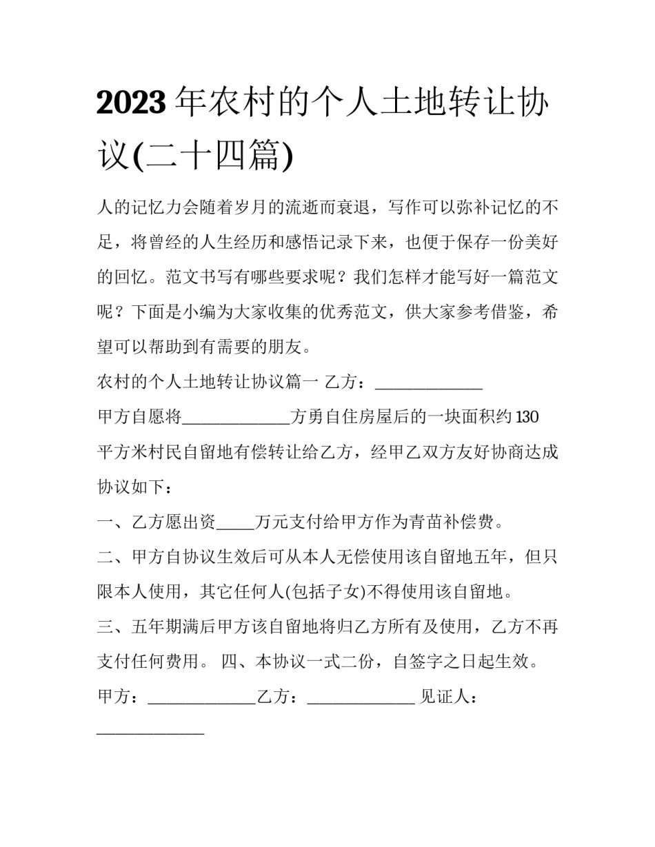 2023年农村的个人土地转让协议(二十四篇)_第1页