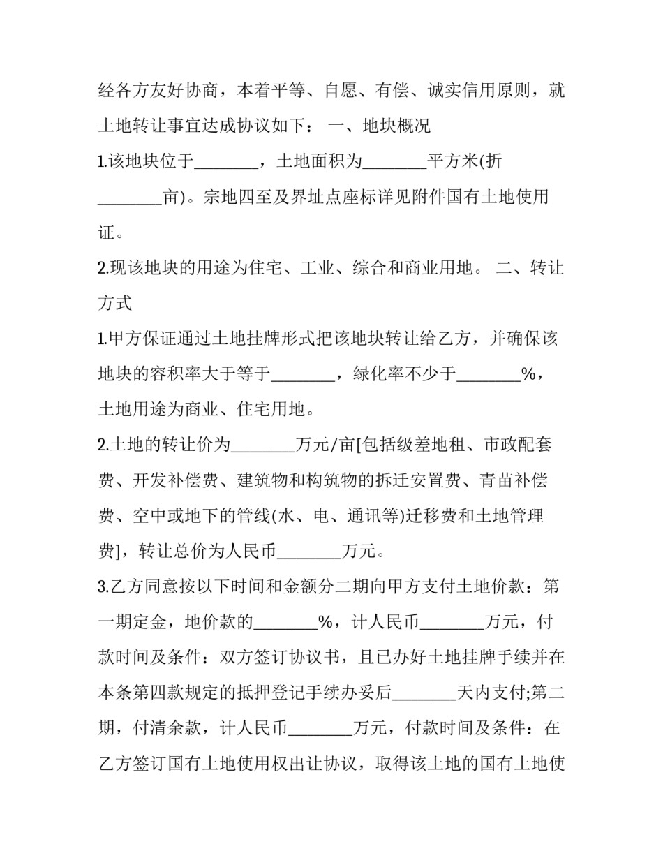 2023年农村的个人土地转让协议(二十四篇)_第3页