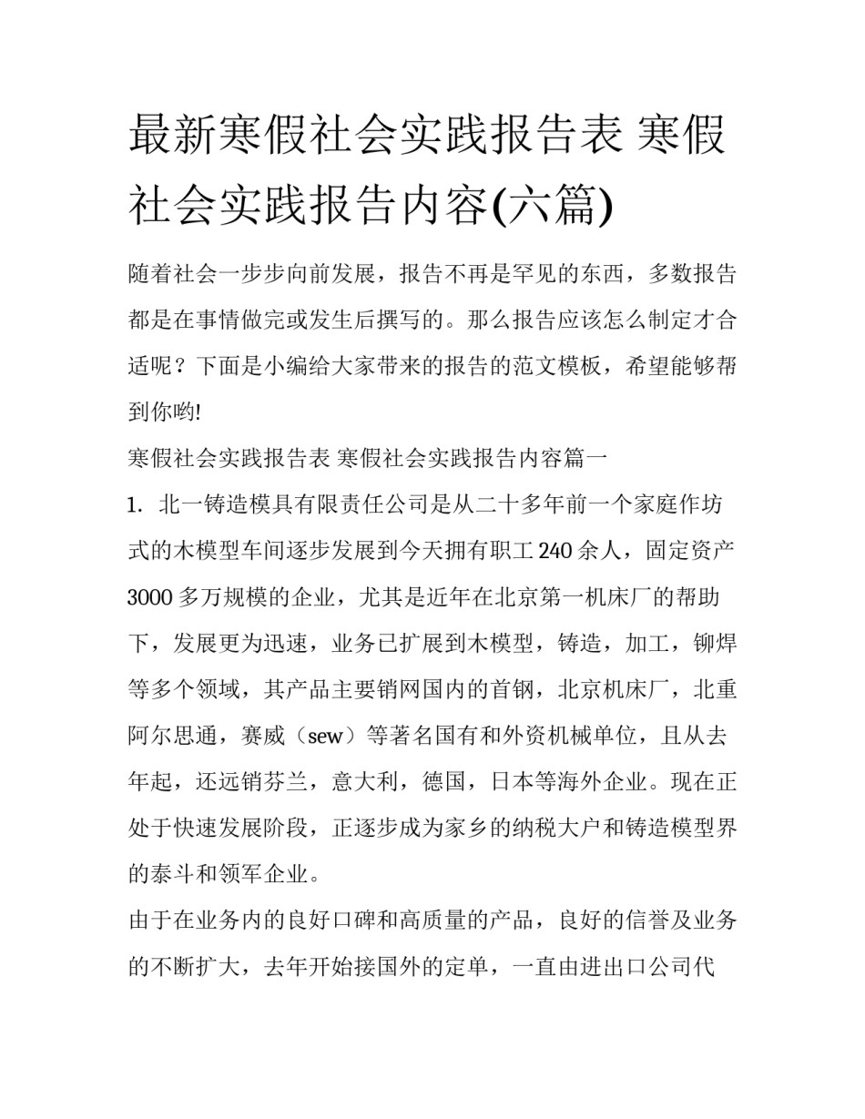最新寒假社会实践报告表 寒假社会实践报告内容(六篇)_第1页