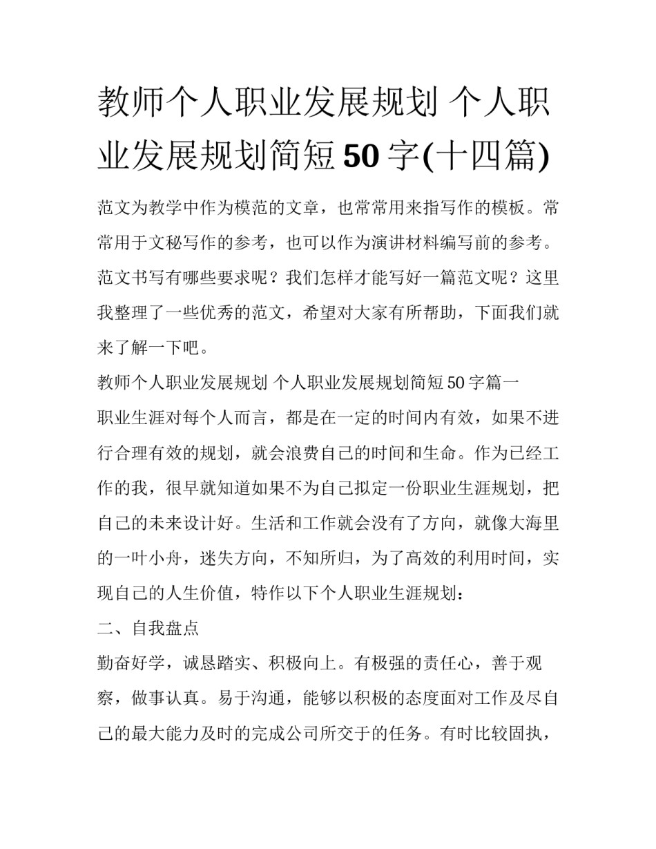 教师个人职业发展规划 个人职业发展规划简短50字(十四篇)_第1页