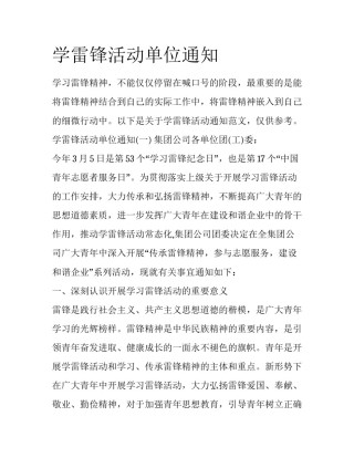 学雷锋活动单位通知