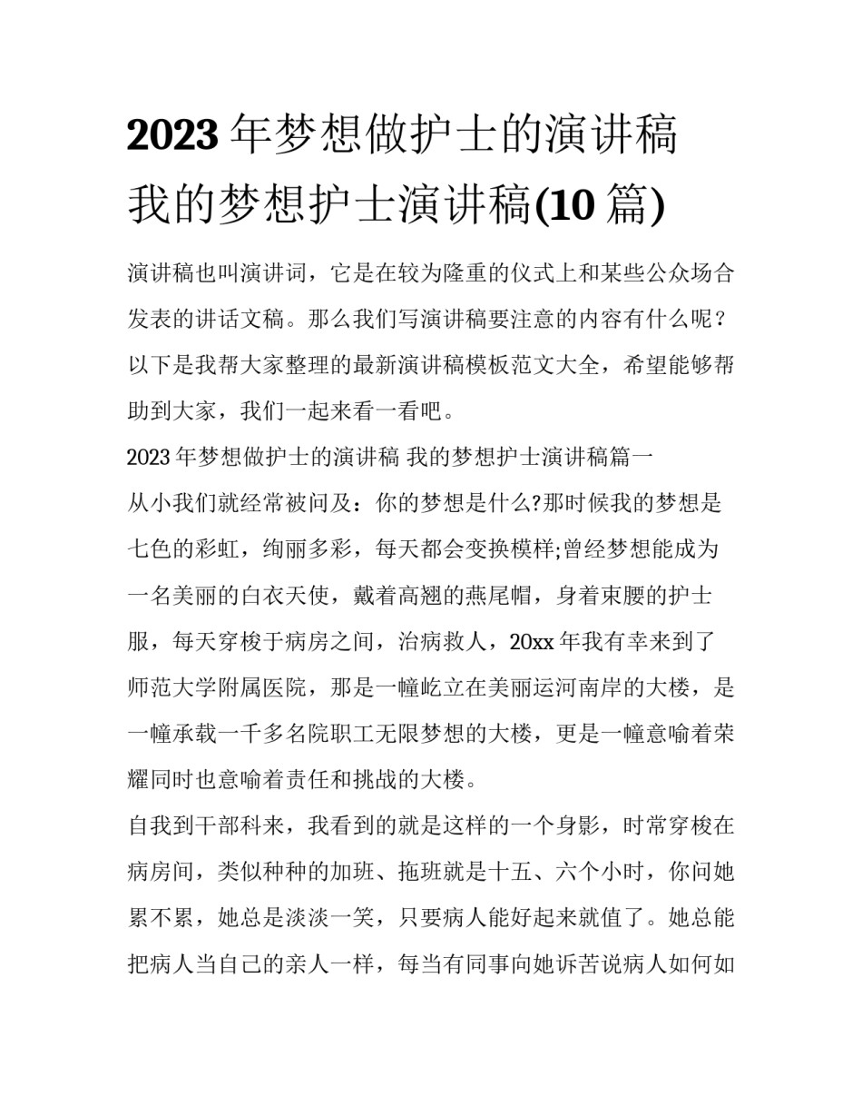 2023年梦想做护士的演讲稿 我的梦想护士演讲稿(10篇)_第1页