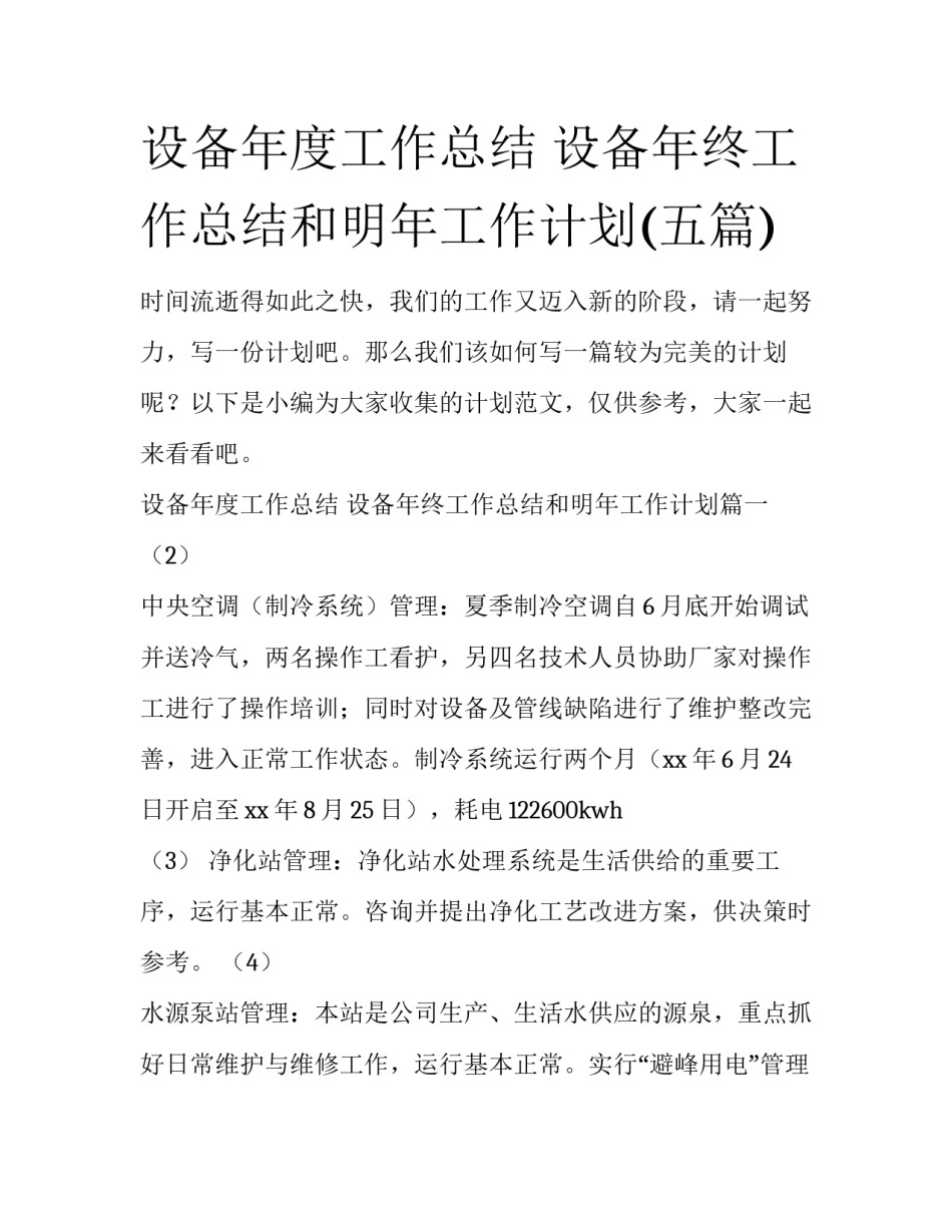 设备年度工作总结 设备年终工作总结和明年工作计划(五篇)_第1页