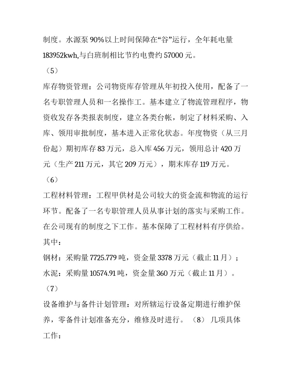 设备年度工作总结 设备年终工作总结和明年工作计划(五篇)_第2页
