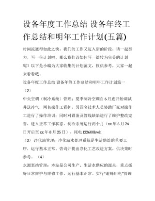 设备年度工作总结 设备年终工作总结和明年工作计划(五篇)
