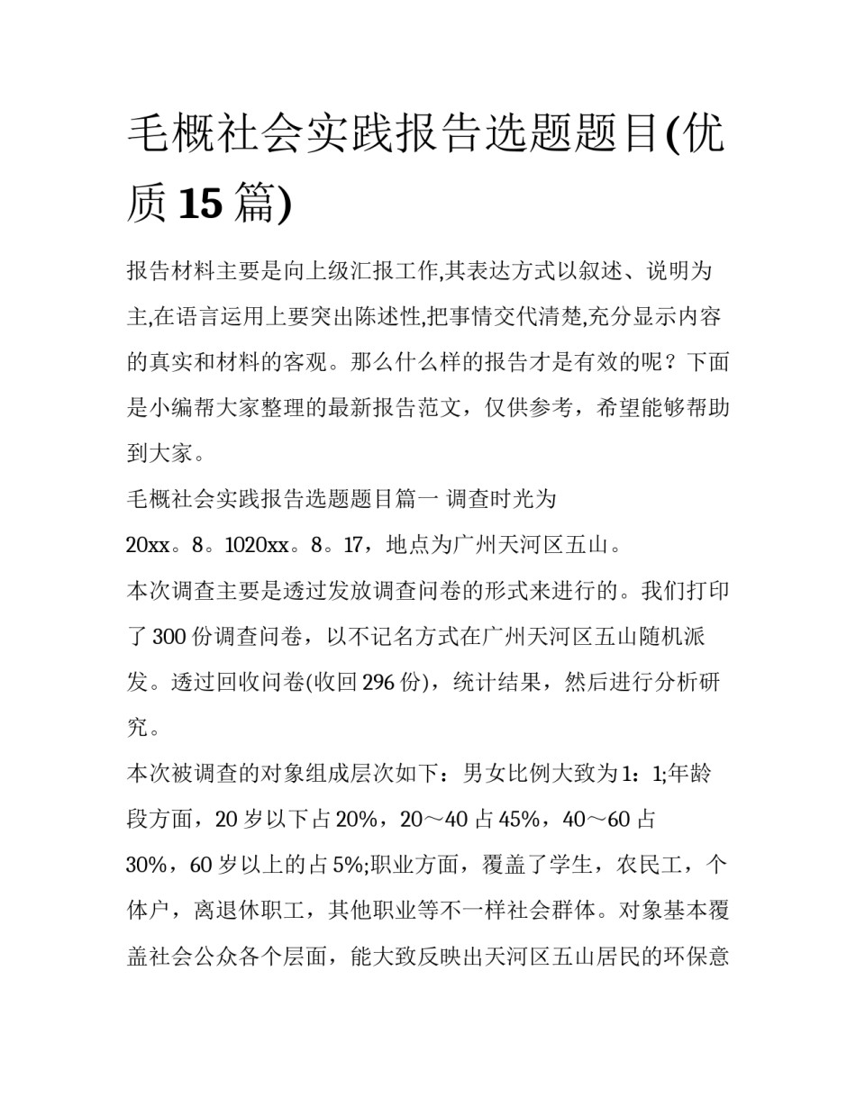 毛概社会实践报告选题题目(优质15篇)_第1页