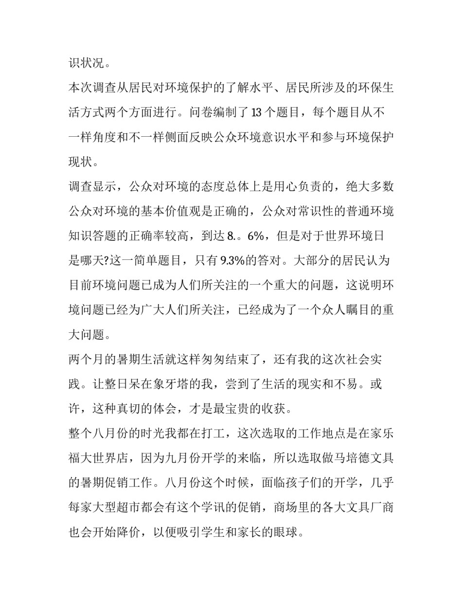 毛概社会实践报告选题题目(优质15篇)_第2页