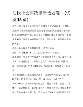 毛概社会实践报告选题题目(优质15篇)