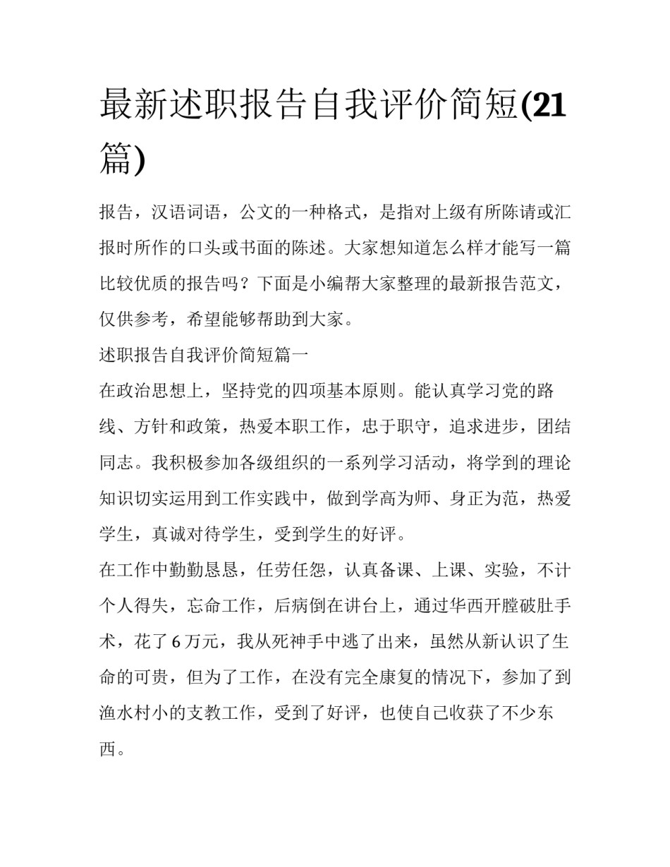 最新述职报告自我评价简短(21篇)_第1页