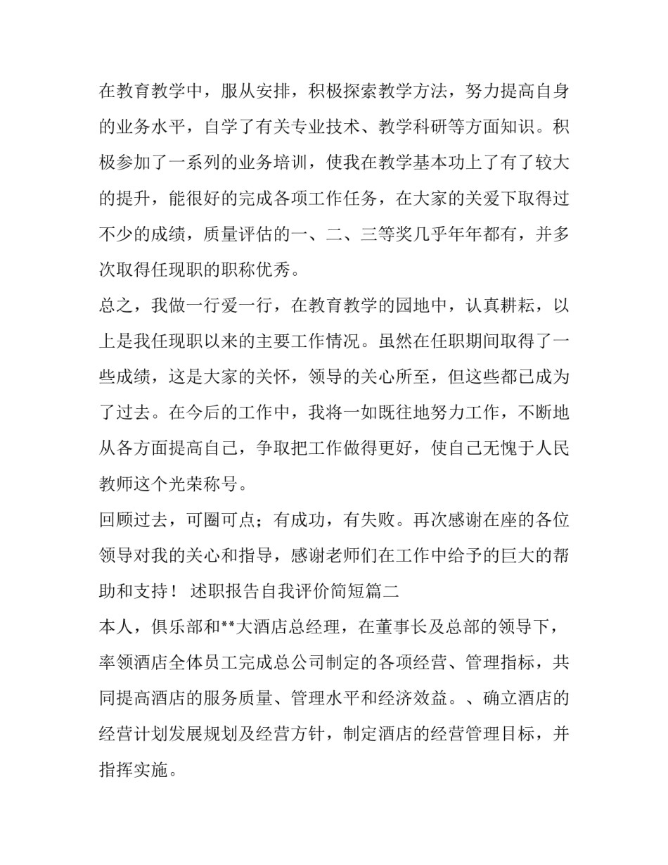 最新述职报告自我评价简短(21篇)_第2页