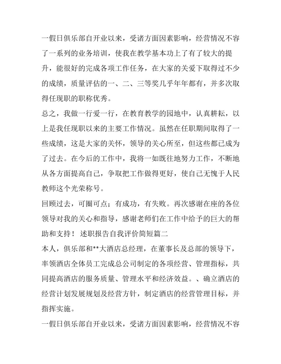 最新述职报告自我评价简短(21篇)_第3页