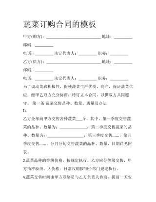 蔬菜订购合同的模板