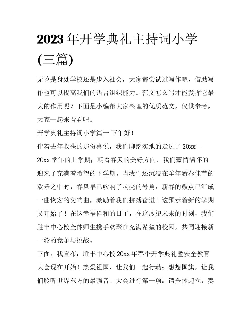2023年开学典礼主持词小学(三篇)_第1页