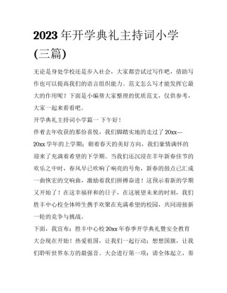 2023年开学典礼主持词小学(三篇)
