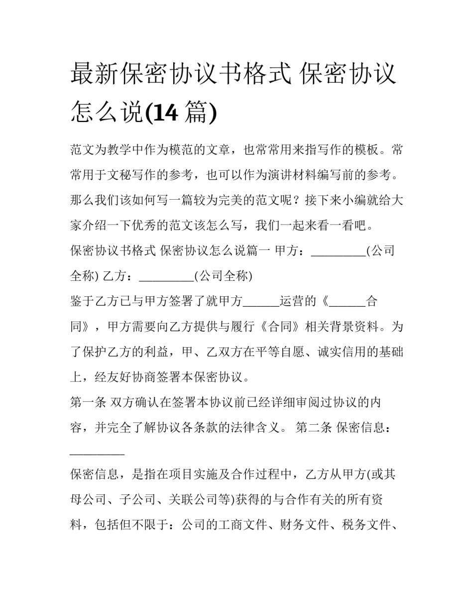 最新保密协议书格式 保密协议怎么说(14篇)_第1页